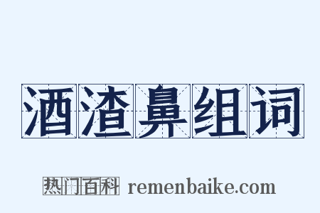 酒渣鼻组词是什么意思的图片